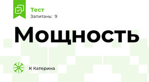 Мощность