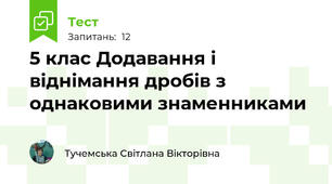 5 клас Додавання і віднімання дробів з однаковими знаменниками