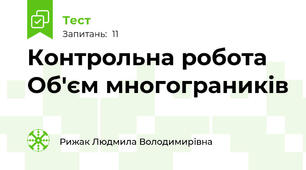 Контрольна робота Об'єм многограників  