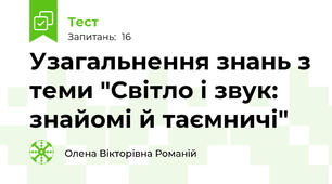 Узагальнення знань з теми "Світло і звук: знайомі й таємничі"