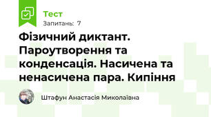 Фізичний диктант. Пароутворення та конденсація. Насичена та ненасичена пара. Кипіння