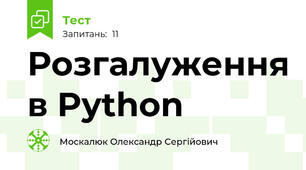 Розгалуження в Python