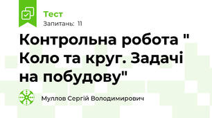 Контрольна робота " Коло та круг. Задачі на побудову"