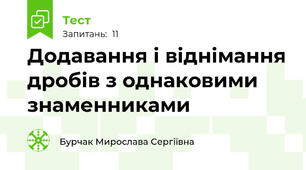  Додавання і віднімання дробів з однаковими знаменниками