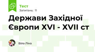 Держави Західної Європи ХVІ - ХVІІ ст