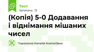 (Копія) 5-0 Додавання і віднімання мішаних чисел