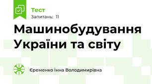 Машинобудування України та світу