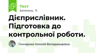 Дієприслівник. Підготовка до контрольної роботи.