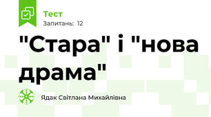  "Стара" і "нова драма"