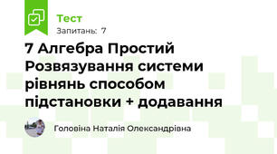 7 Алгебра Простий  Розвязування системи рівнянь способом підстановки + додавання
