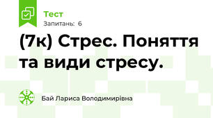 (7к) Стрес. Поняття та види стресу.
