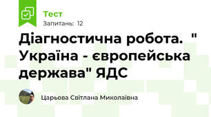  Діагностична робота.  " Україна - європейська держава" ЯДС