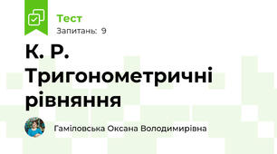 К. Р. Тригонометричні рівняння