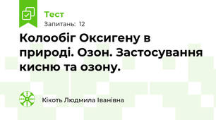 Колообіг Оксигену в природі. Озон. Застосування кисню та озону.