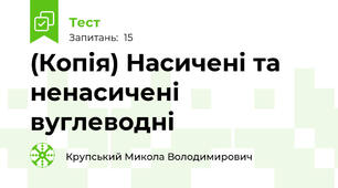 (Копія) Насичені та ненасичені вуглеводні