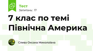   7 клас по темі Північна Америка