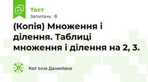 (Копія) Множення і ділення. Таблиці множення і ділення на 2, 3.