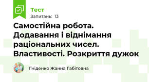 Самостійна робота. Додавання і віднімання раціональних чисел. Властивості. Розкриття дужок