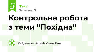 Контрольна робота з теми "Похідна"