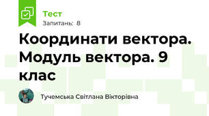 Координати вектора. Модуль вектора. 9 клас
