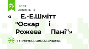  « ⁣⁣Е.-Е.Шмітт ⁣⁣"Оскар ⁣⁣і ⁣⁣Рожева ⁣⁣Пані"» 