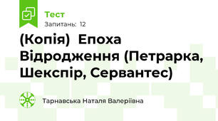 (Копія)  Епоха Відродження (Петрарка, Шекспір, Сервантес)