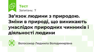 Зв’язок людини з природою. Зміни в природі, що виникають унаслідок природних чинників і діяльності людини