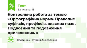 Контрольна робота за темою «Орфографічна норма. Правопис суфіксів, префіксів, власних назв . Подвоєння та подовження приголосних. » 