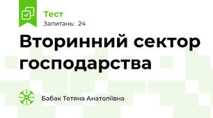 Вторинний сектор господарства