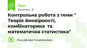Контрольна робота з теми " Теорія ймовірності, комбінаторика  та математична статистика"