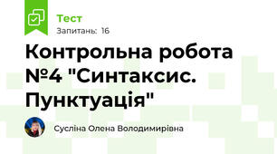 Контрольна робота №4 "Синтаксис. Пунктуація"