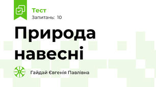 Природа навесні