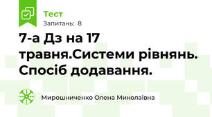 7-а Дз на 17 травня.Системи рівнянь. Спосіб додавання.