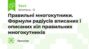 Правильні многокутники. Формули радіусів вписаних і описаних кіл правильних многокутників