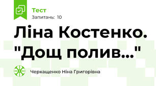  Ліна Костенко. "Дощ полив..."