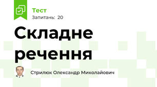 Складне речення