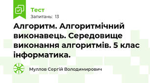 Алгоритм. Алгоритмічний виконавець. Середовище виконання алгоритмів. 5 клас інформатика.