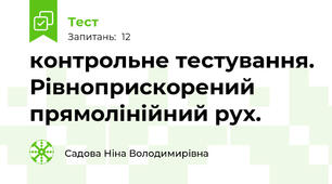 контрольне тестування. Рівноприскорений прямолінійний рух.