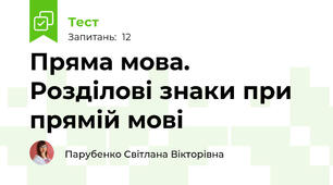 Пряма мова. Розділові знаки при прямій мові