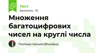 Множення багатоцифрових чисел на круглі числа