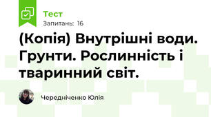 (Копія) Внутрішні води. Грунти. Рослинність і тваринний світ.