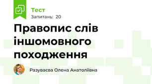  Правопис слів іншомовного походження