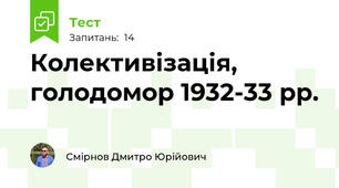 Колективізація, голодомор 1932-33 рр.
