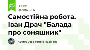 Самостійна робота. Іван Драч "Балада про соняшник"