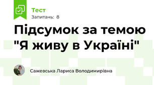 Підсумок за темою "Я живу в Україні"