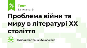 Проблема війни та миру в літературі ХХ століття