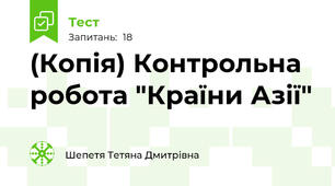 (Копія) Контрольна робота "Країни Азії"