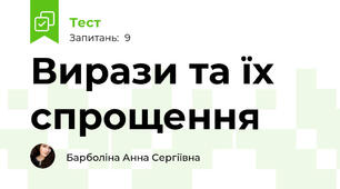 Вирази та їх спрощення