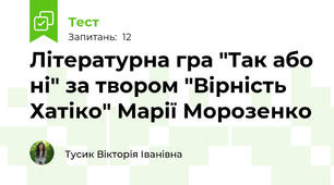 Літературна гра "Так або ні" за твором "Вірність Хатіко" Марії Морозенко