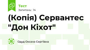 (Копія) Сервантес "Дон Кіхот"